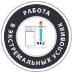 работа в экстремальных условиях