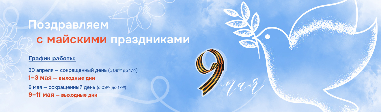 График работы на майские праздники 2026 года