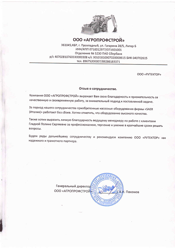 Отзыв Агропрофстрой