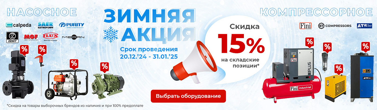 Скидка 15 % на насосное и компрессорное оборудование