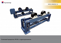 Вращатель грузоподъемностью 10 тонн с гидравлическим подъемом