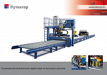 Полуавтоматическая линия для сварки карт