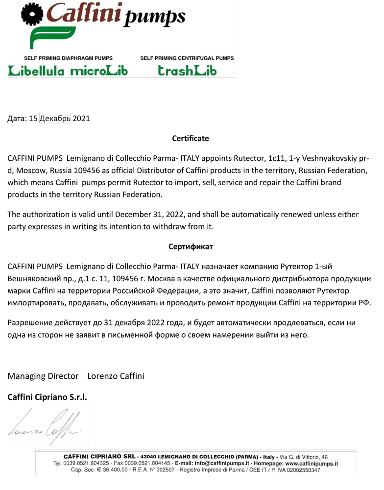 Сертификат официального дистрибьютора Caffini Pumps